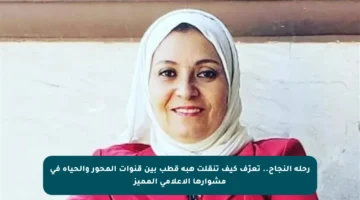 رحلة النجاح.. تعرّف كيف تنقلت هبة قطب بين قنوات المحور والحياة في مشوارها الإعلامي المميز